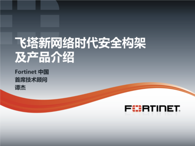 飞塔新网络时代安全构架及产品剖析
